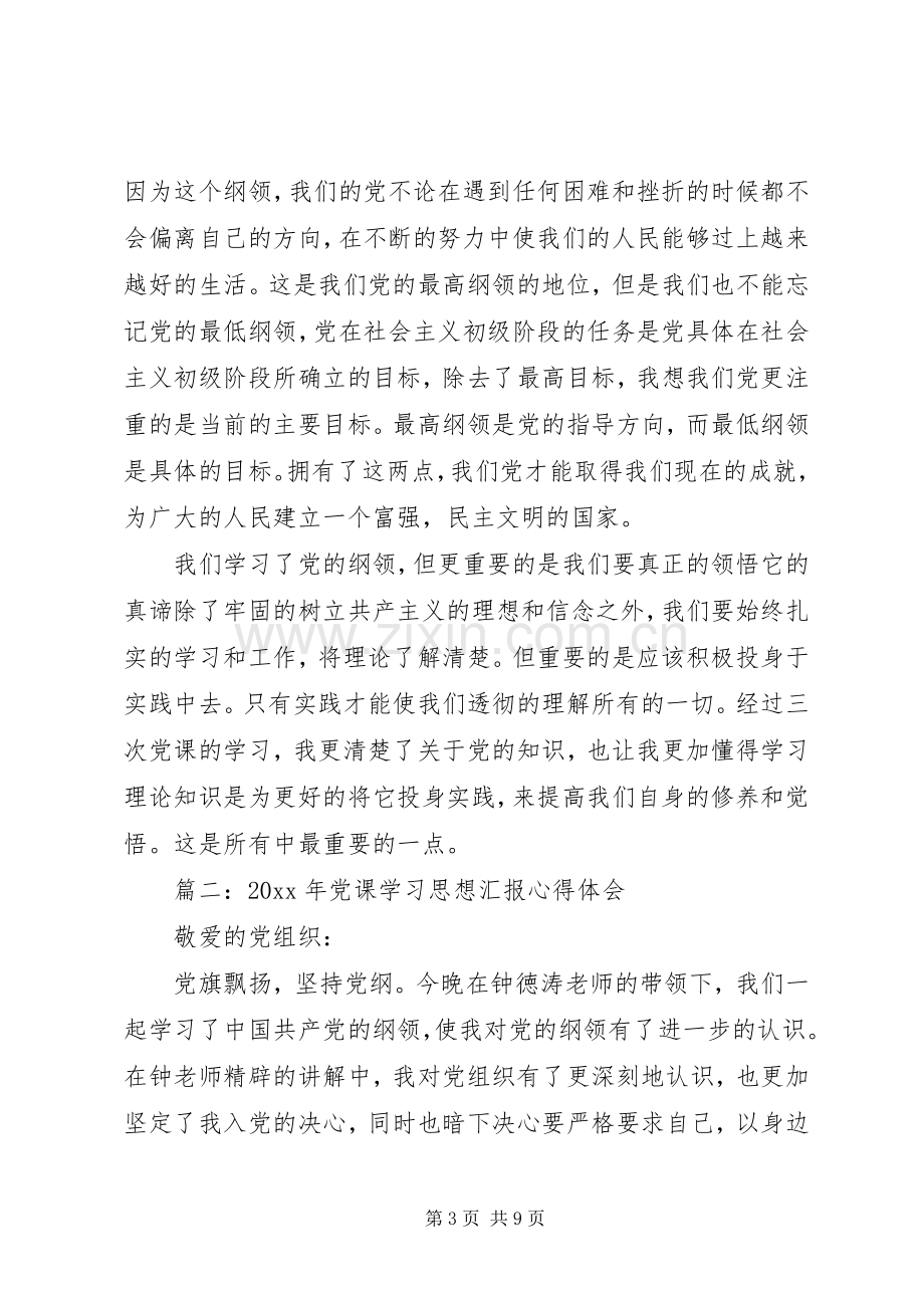 XX年党课学习思想汇报心得体会3篇.docx_第3页