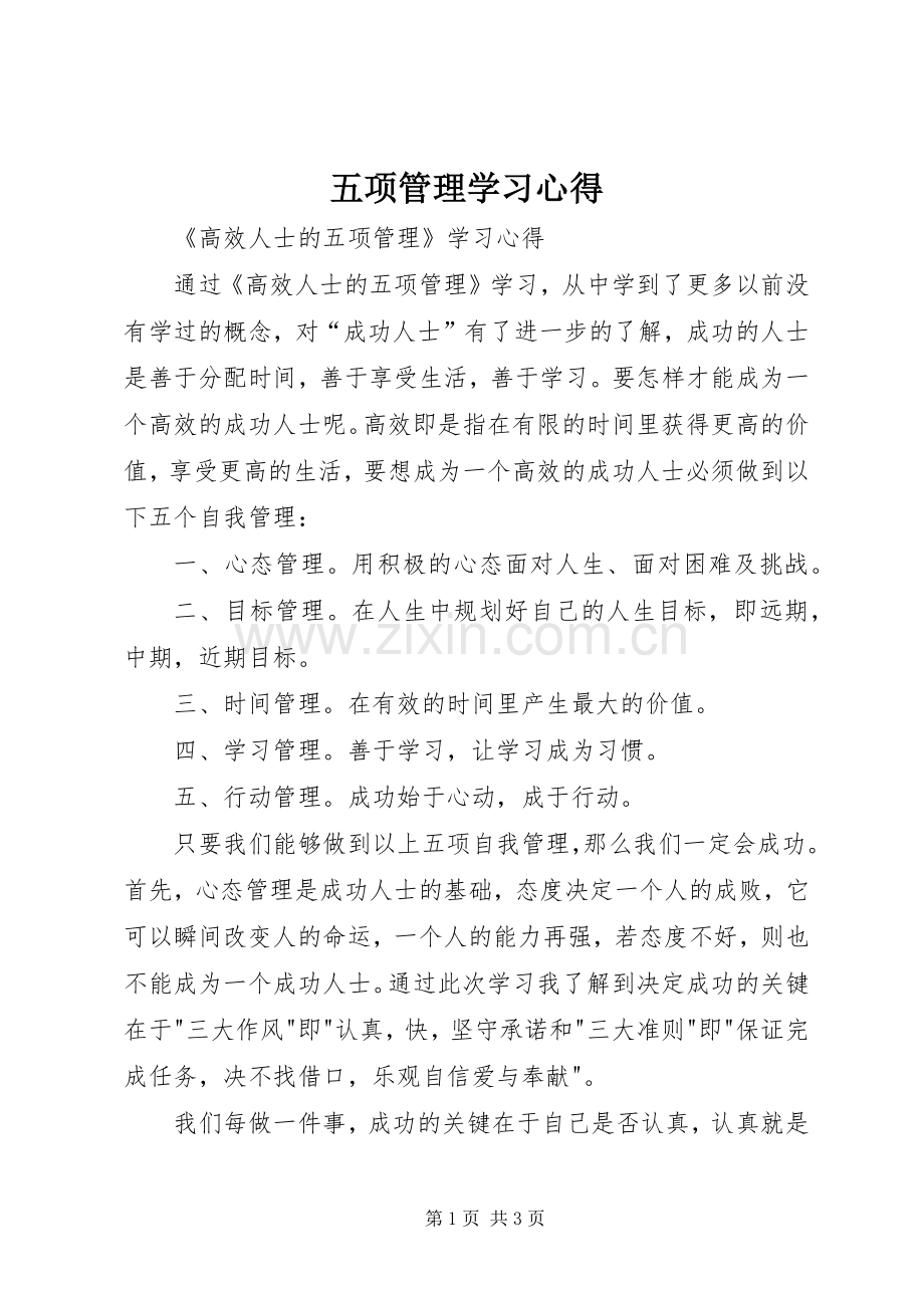 五项管理学习心得.docx_第1页