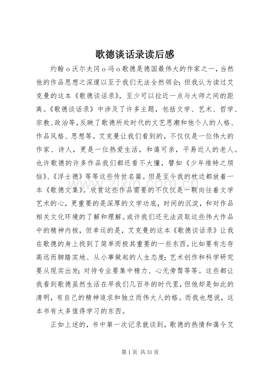 歌德谈话录读后感.docx_第1页