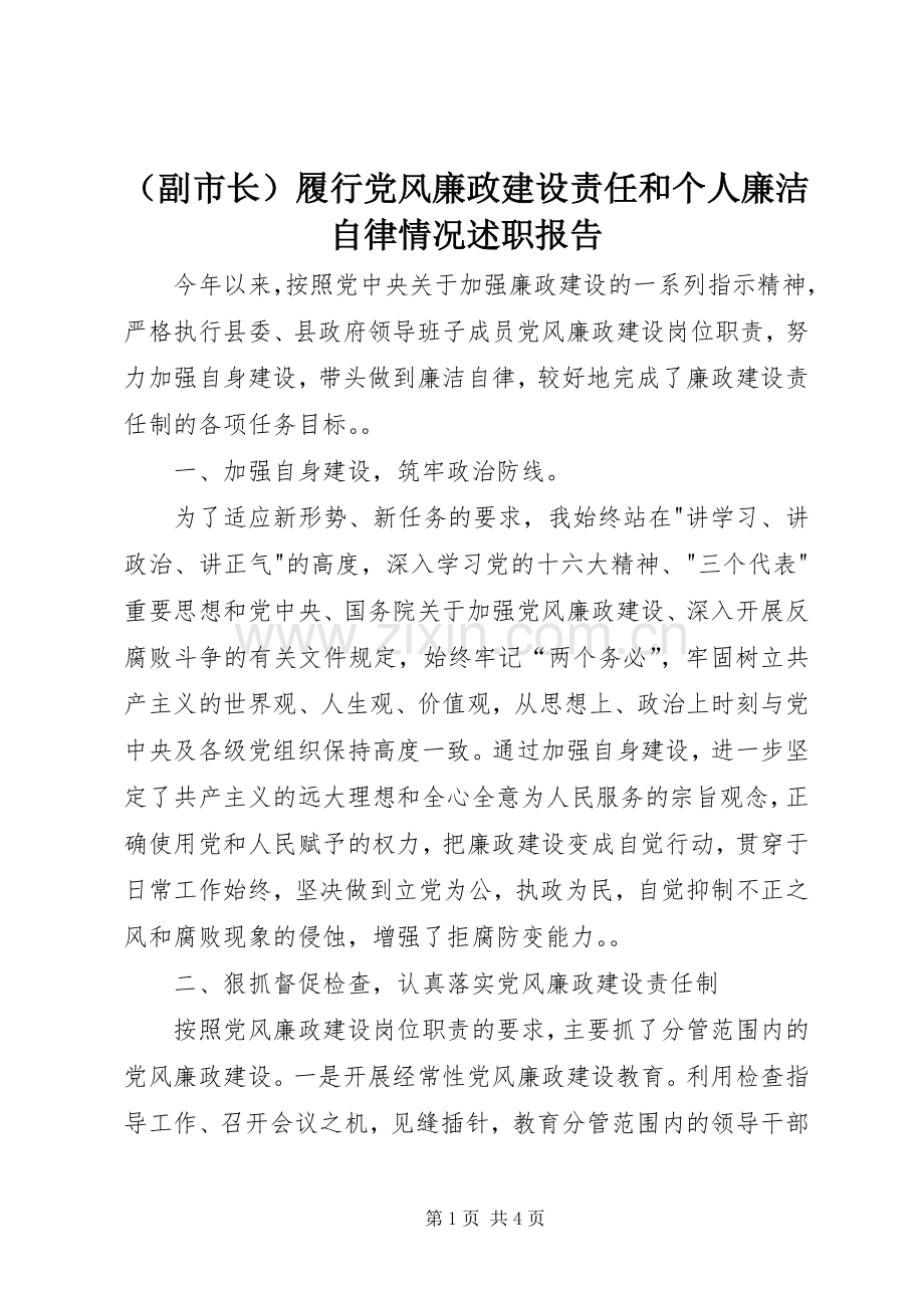 （副市长）履行党风廉政建设责任和个人廉洁自律情况述职报告.docx_第1页