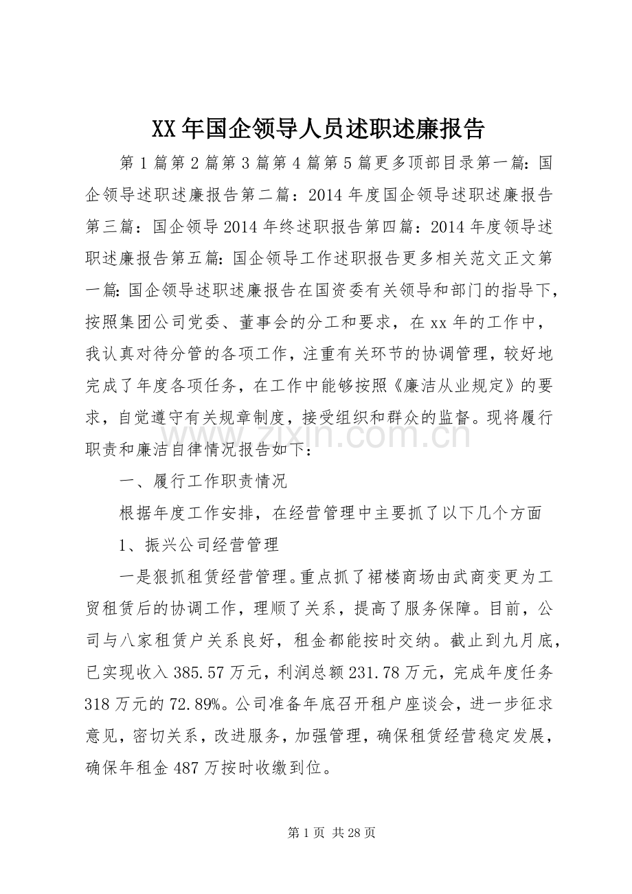 XX年国企领导人员述职述廉报告.docx_第1页