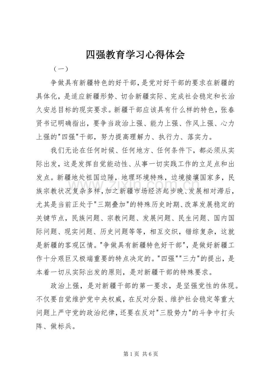 四强教育学习心得体会.docx_第1页