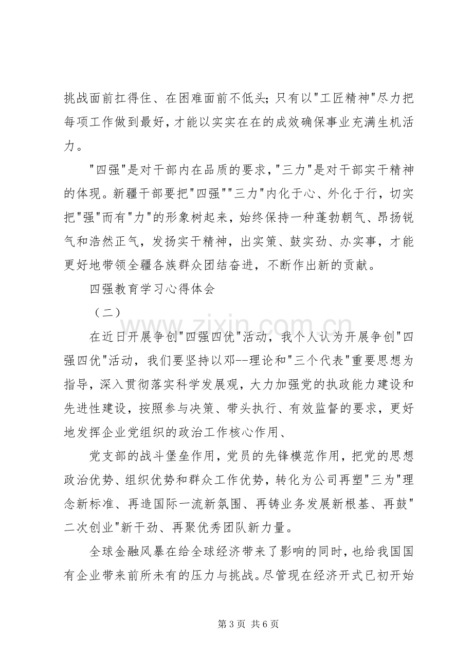 四强教育学习心得体会.docx_第3页