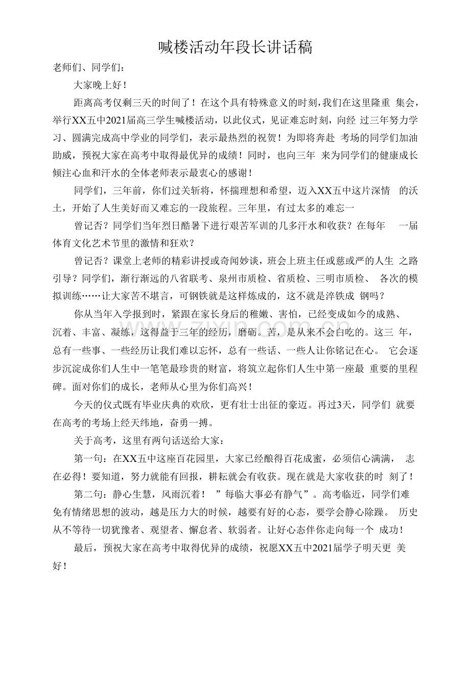 高考加油(喊楼活动年段长讲话稿).docx_第1页