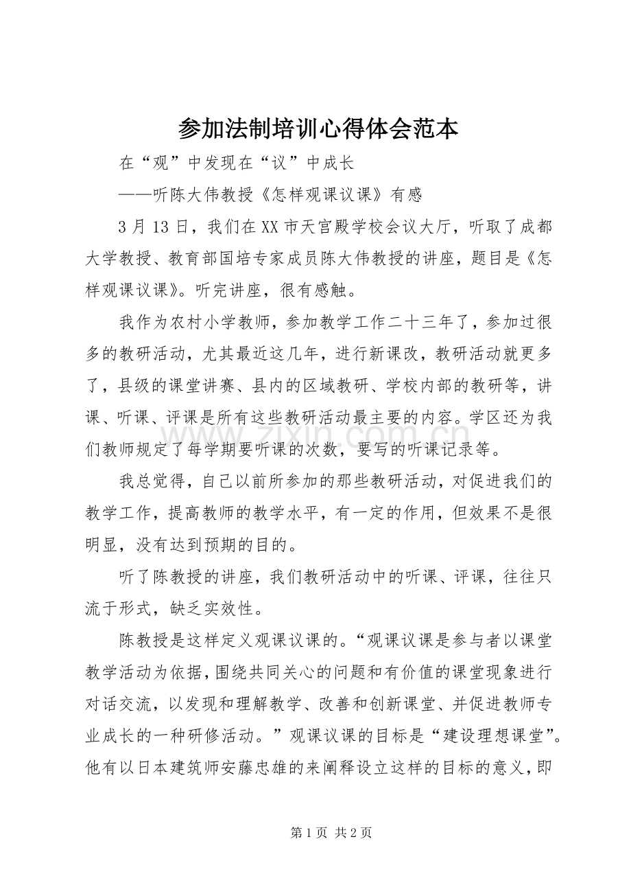 参加法制培训心得体会范本.docx_第1页