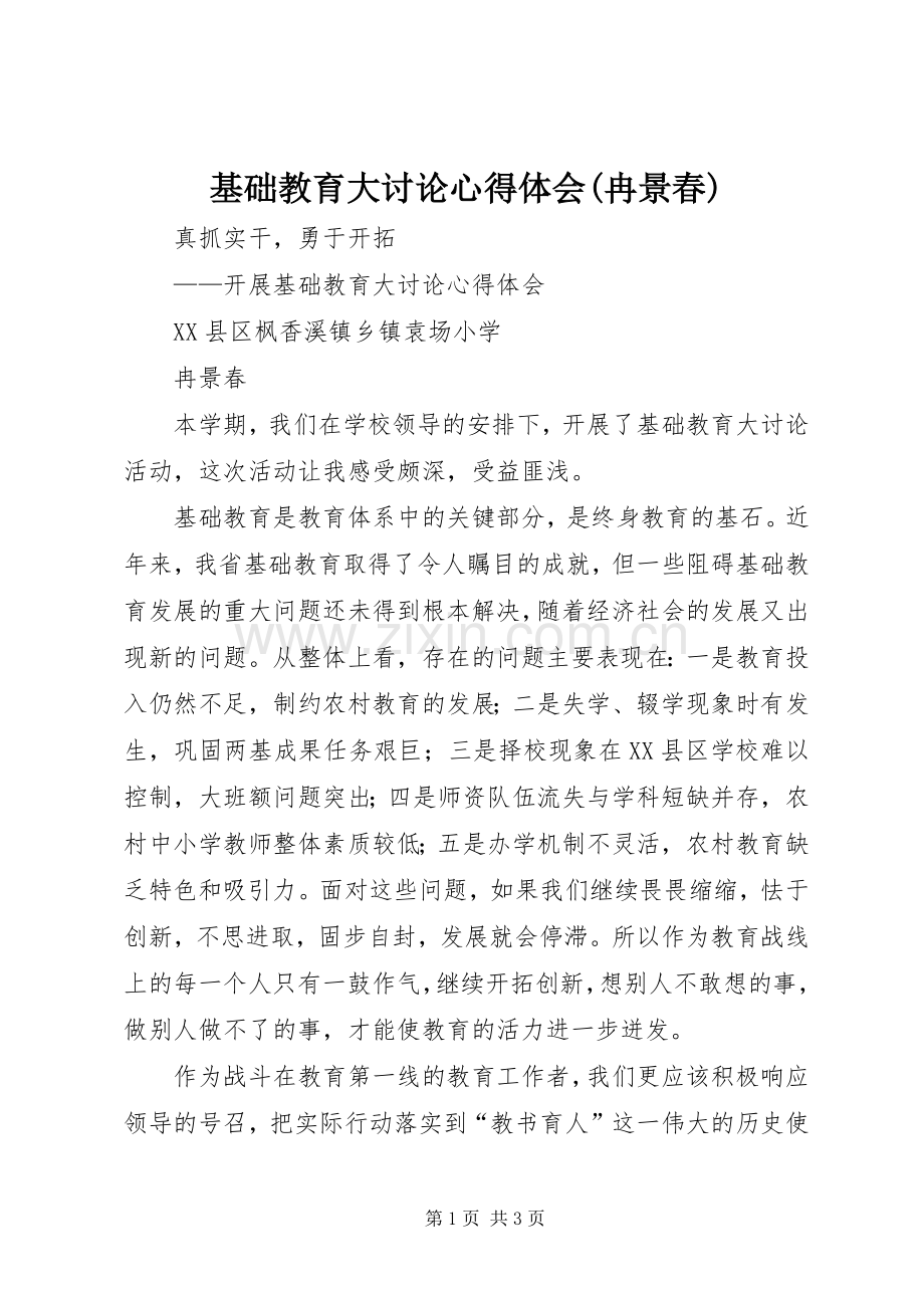 基础教育大讨论心得体会(冉景春).docx_第1页