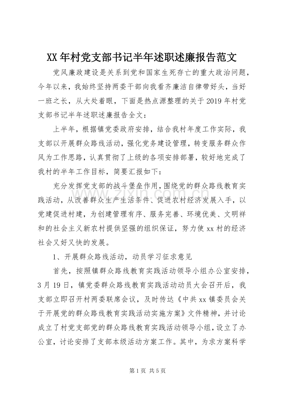 XX年村党支部书记半年述职述廉报告范文.docx_第1页