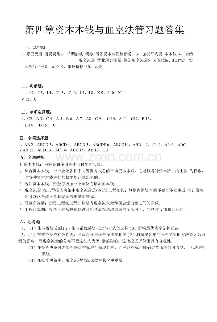 财务管理学习指导-习题与项目实训第4章-答案.docx_第1页