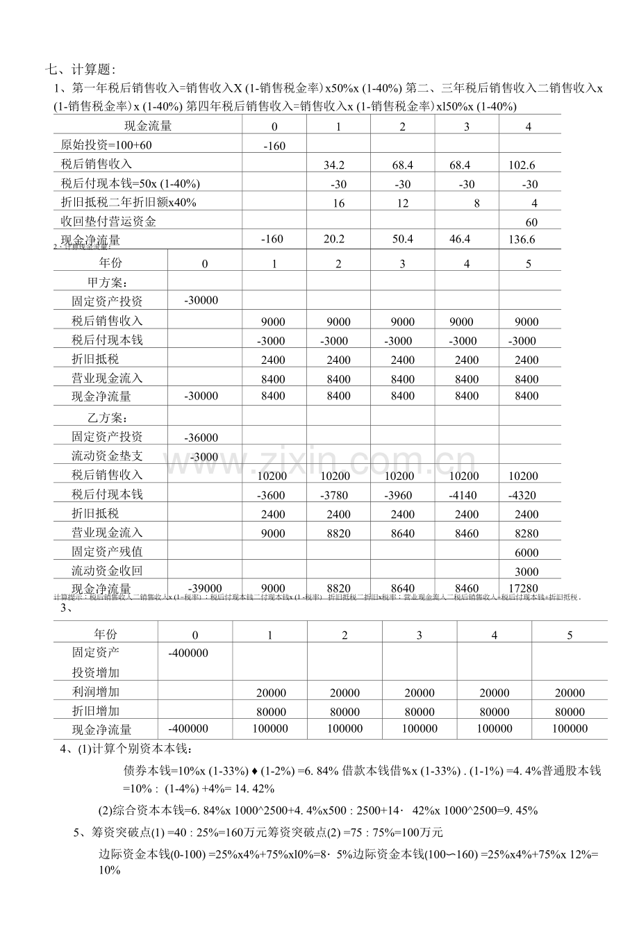 财务管理学习指导-习题与项目实训第4章-答案.docx_第2页