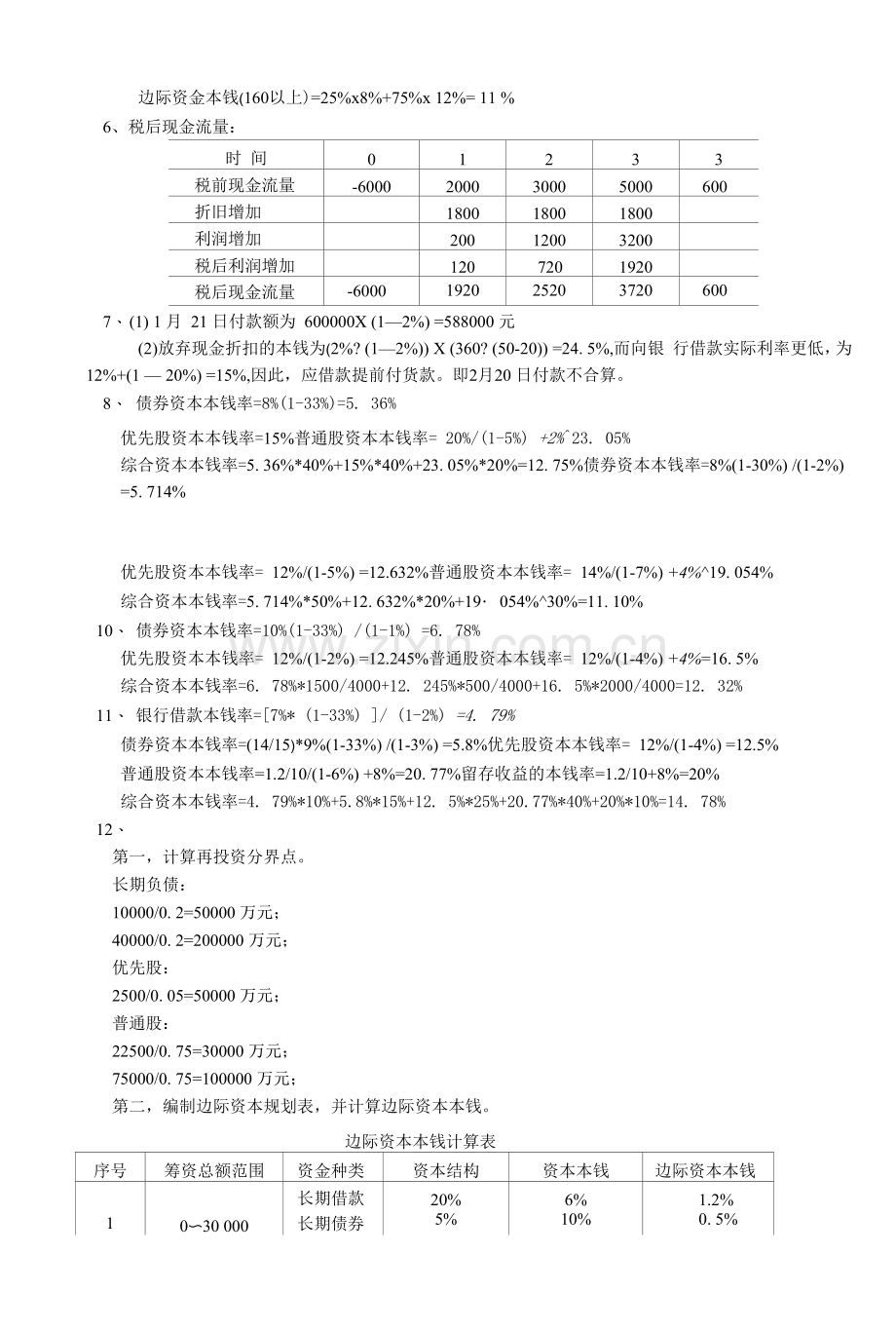 财务管理学习指导-习题与项目实训第4章-答案.docx_第3页