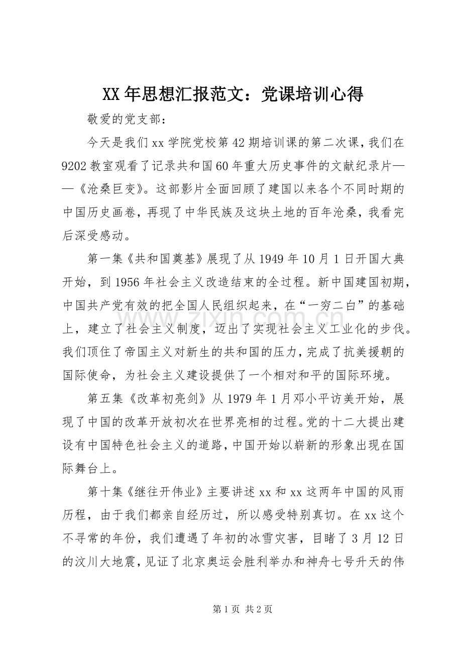 XX年思想汇报范文：党课培训心得.docx_第1页