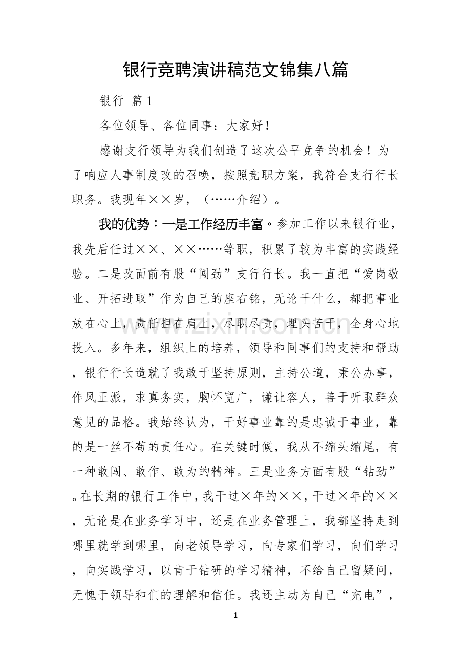 银行竞聘演讲稿范文锦集八篇.docx_第1页