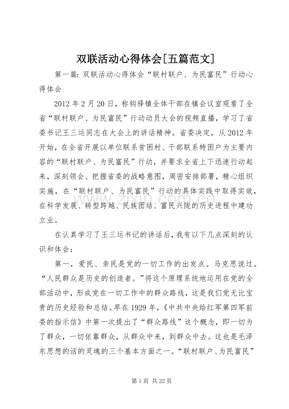 双联活动心得体会[五篇范文].docx_第1页