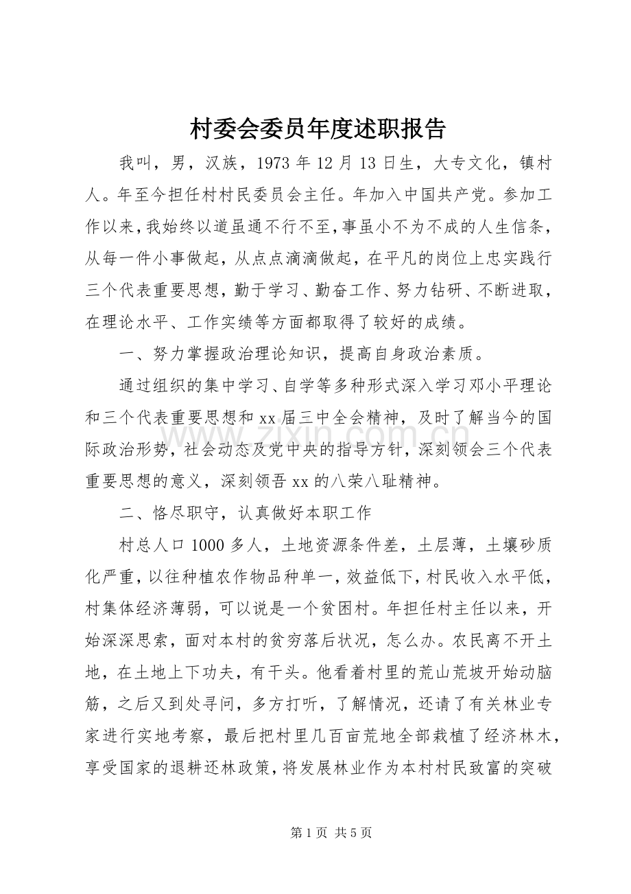 村委会委员年度述职报告.docx_第1页