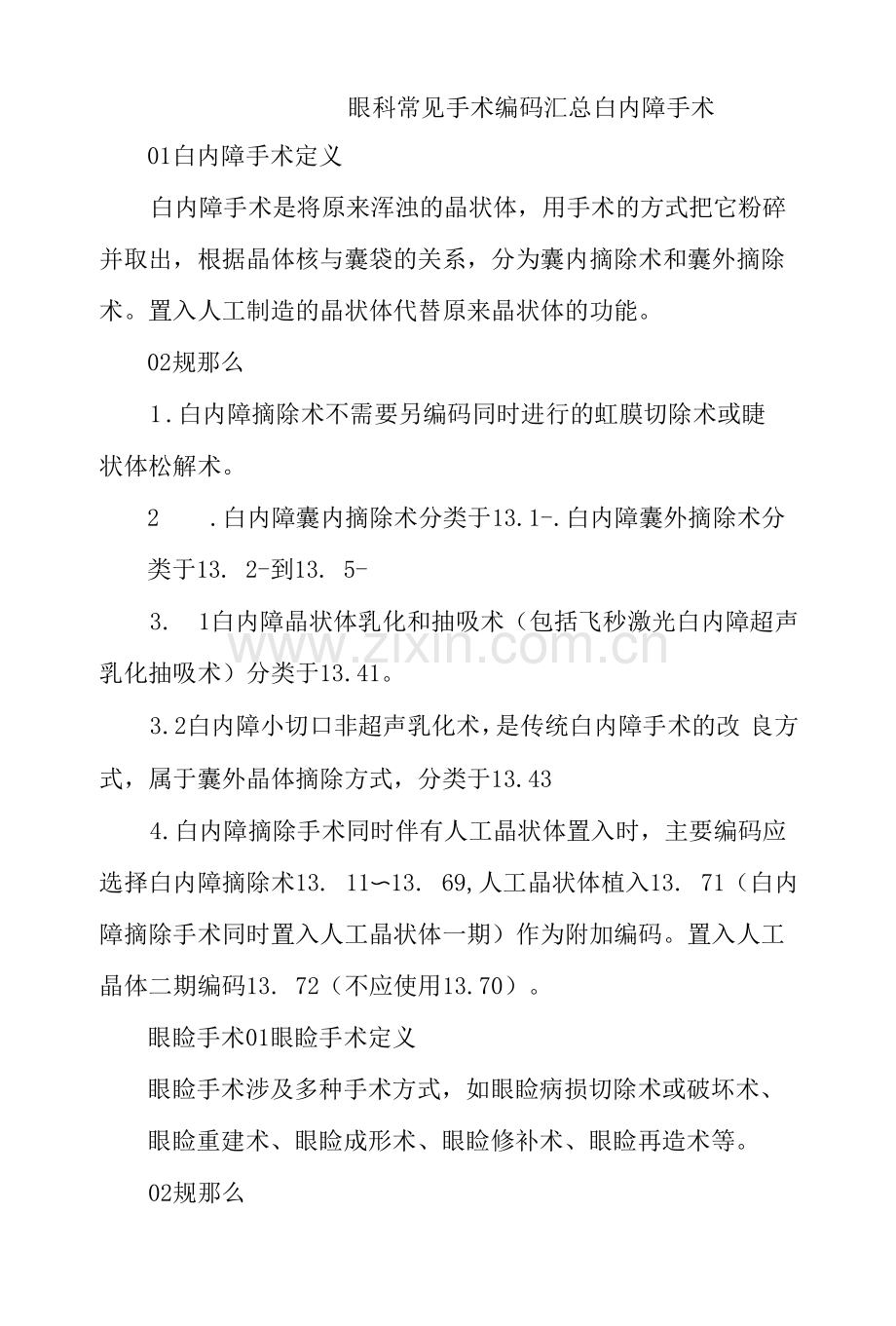 眼科常见手术编码汇总.docx_第1页