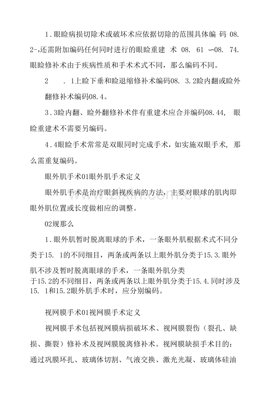 眼科常见手术编码汇总.docx_第2页