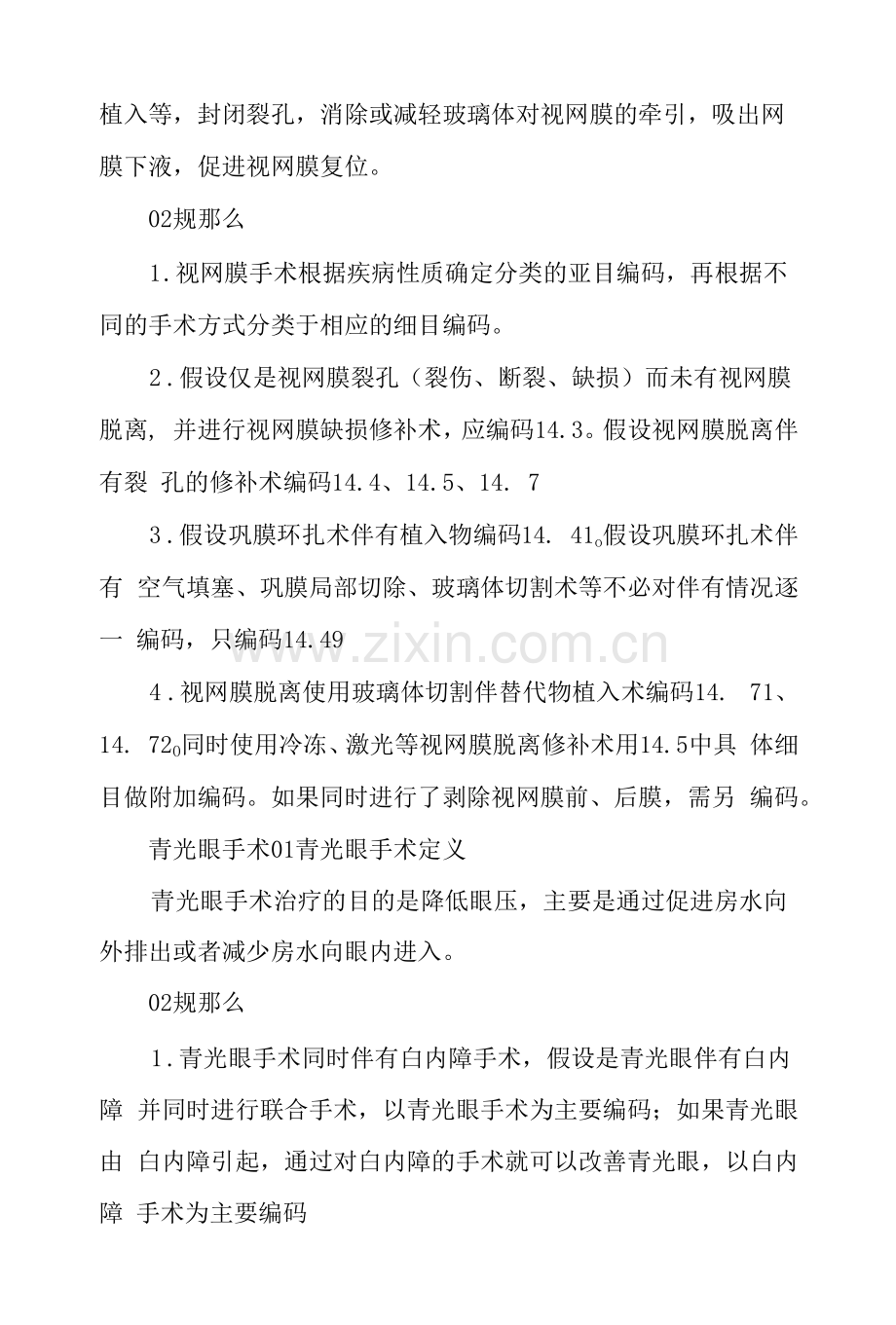 眼科常见手术编码汇总.docx_第3页