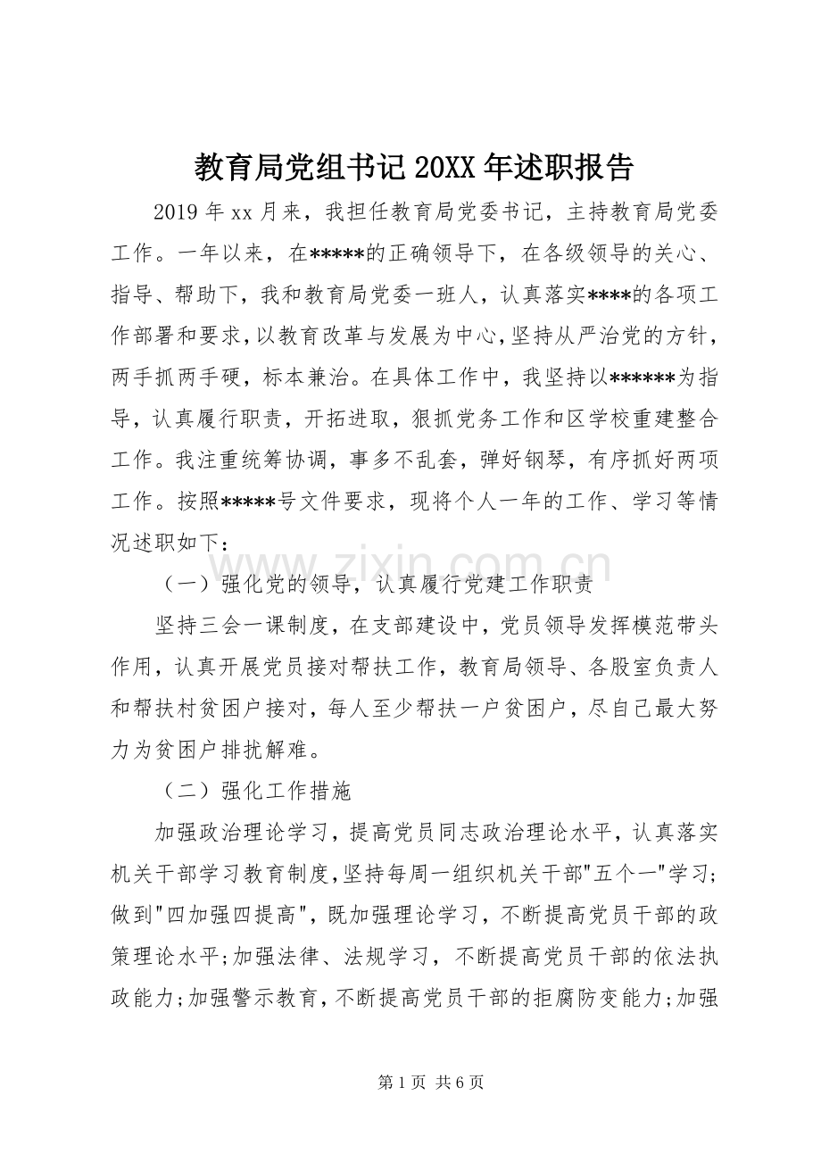 教育局党组书记20XX年述职报告.docx_第1页