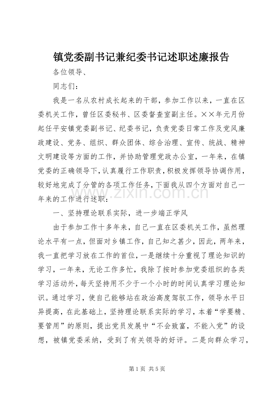 镇党委副书记兼纪委书记述职述廉报告.docx_第1页