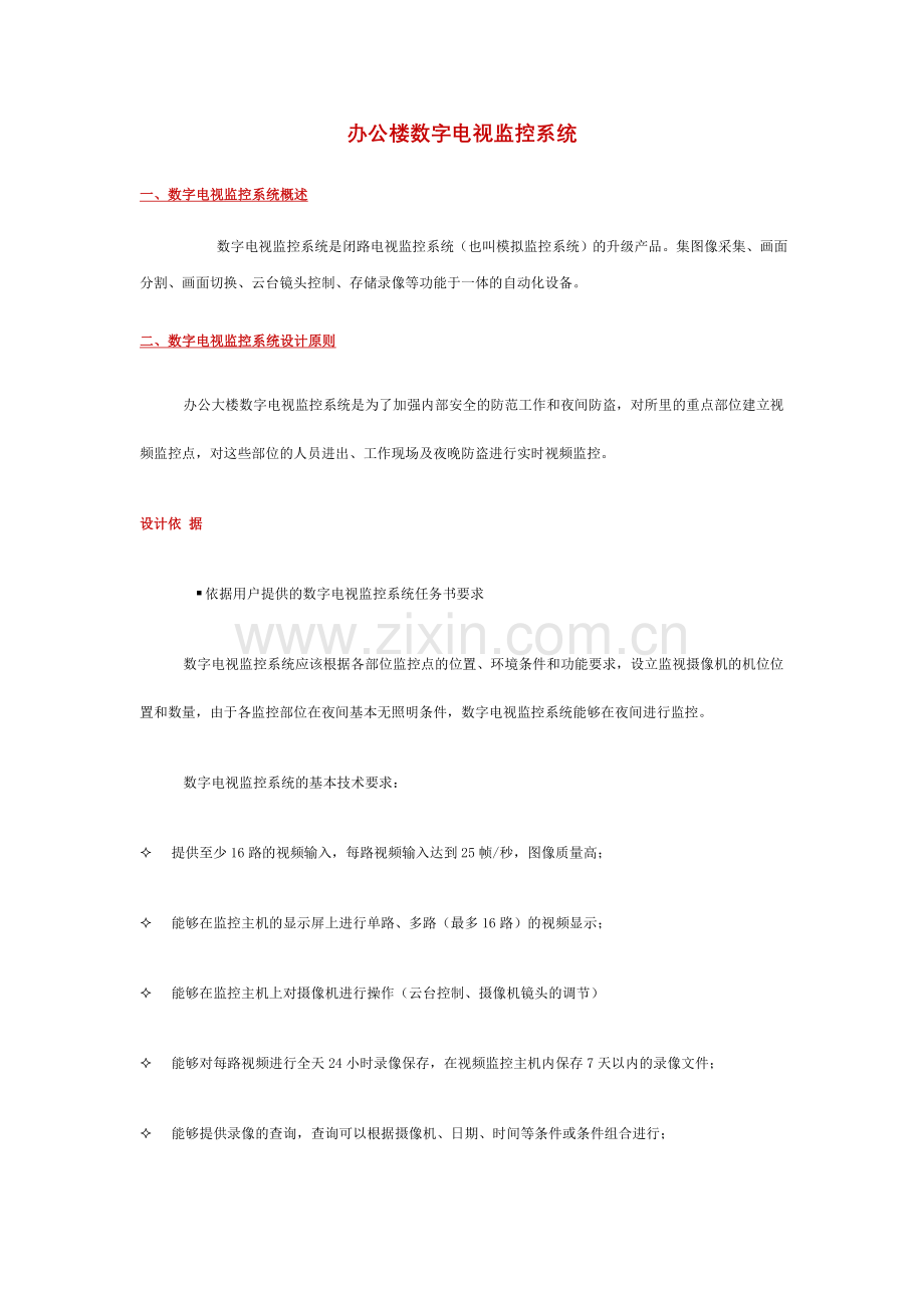 办公楼数字电视监控系统.doc_第1页