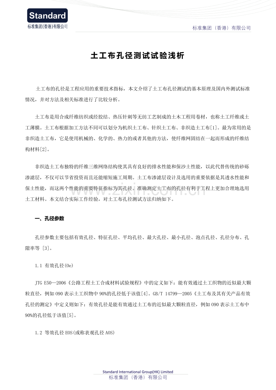 土工布孔径测试试验浅析.pdf_第1页