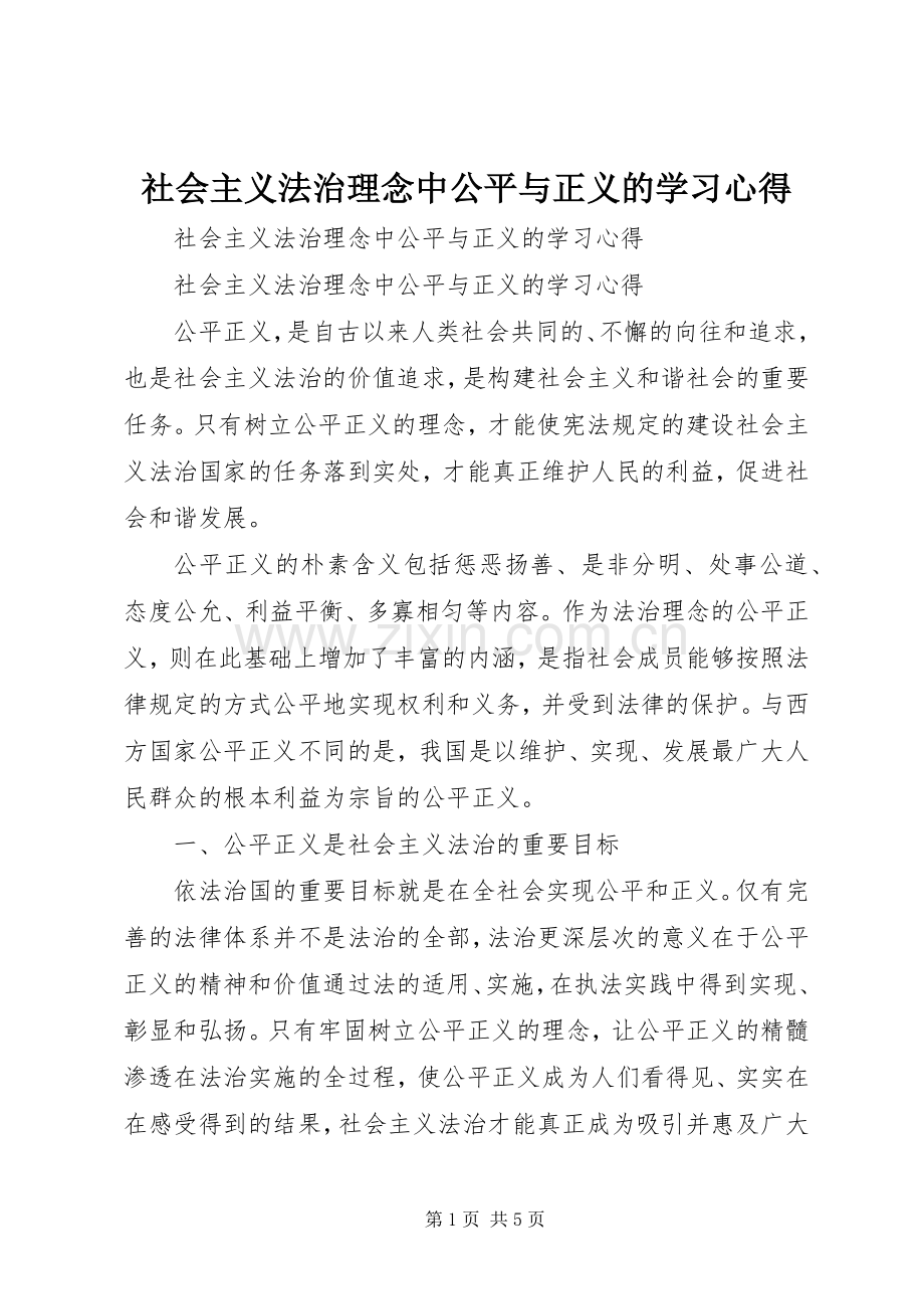 社会主义法治理念中公平与正义的学习心得.docx_第1页