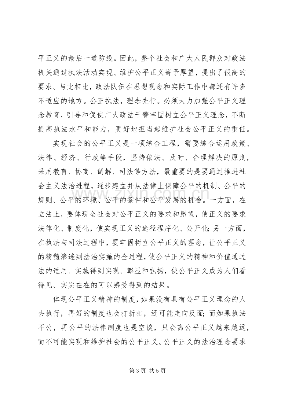 社会主义法治理念中公平与正义的学习心得.docx_第3页