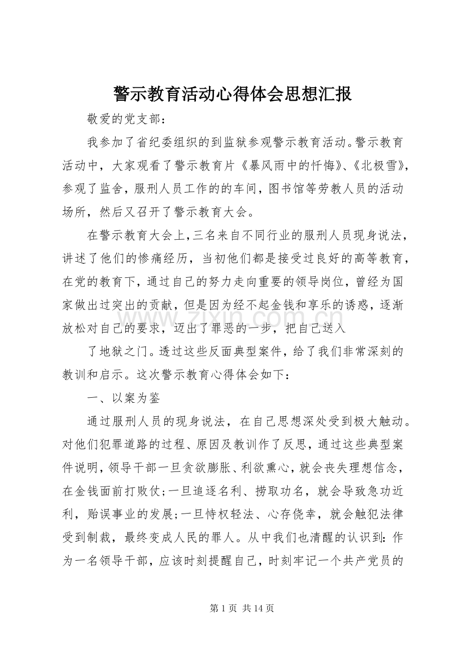 警示教育活动心得体会思想汇报.docx_第1页