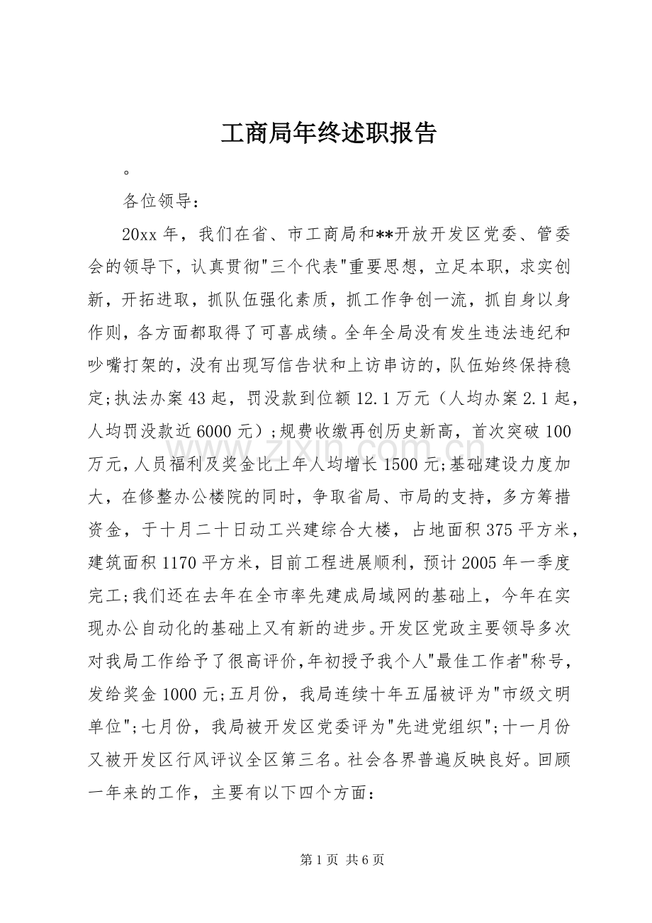 工商局年终述职报告.docx_第1页