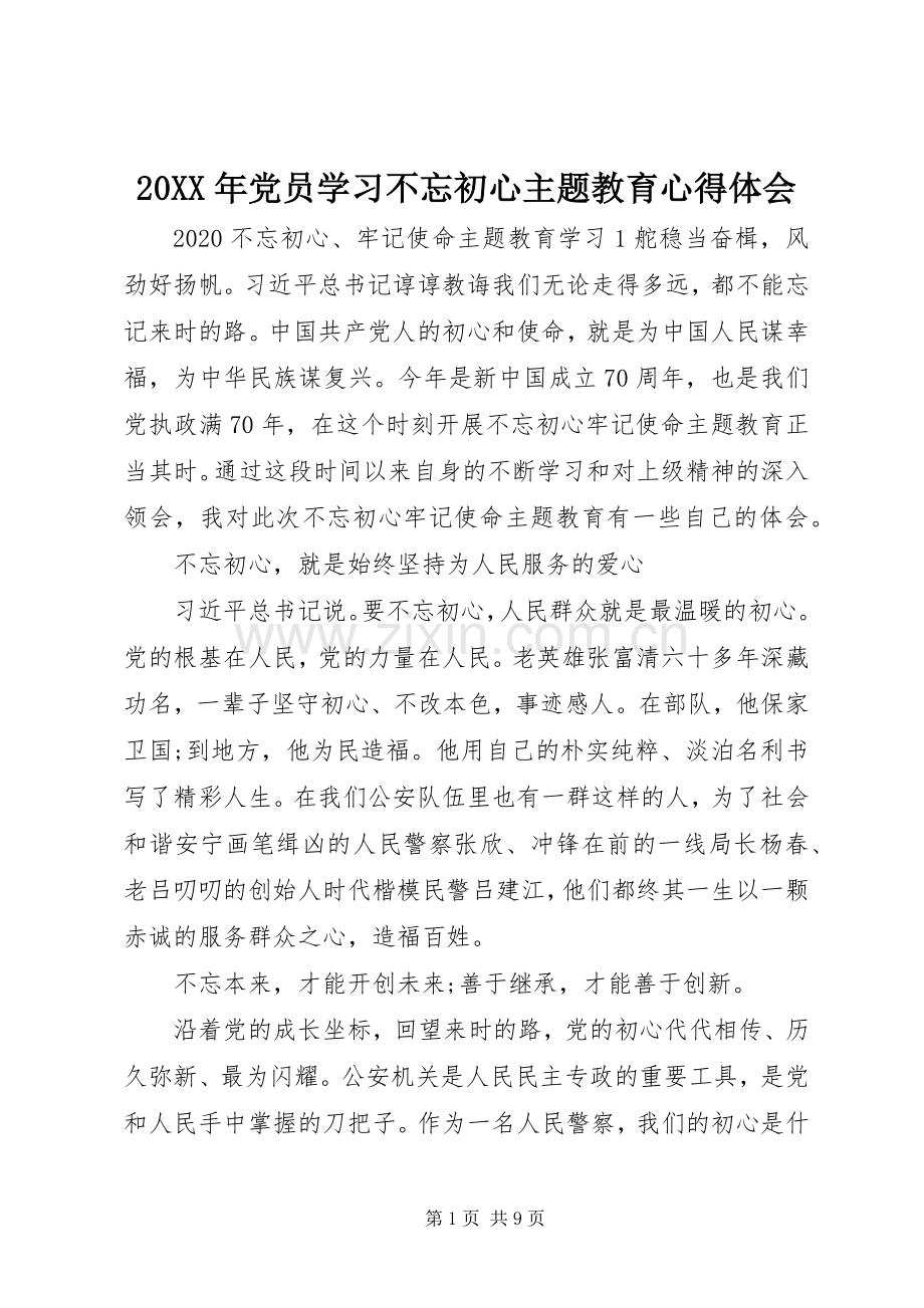 20XX年党员学习不忘初心主题教育心得体会.docx_第1页