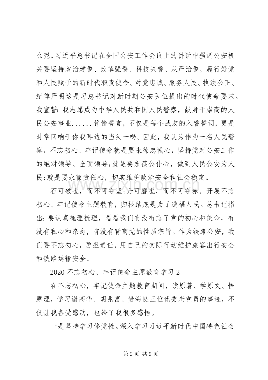 20XX年党员学习不忘初心主题教育心得体会.docx_第2页