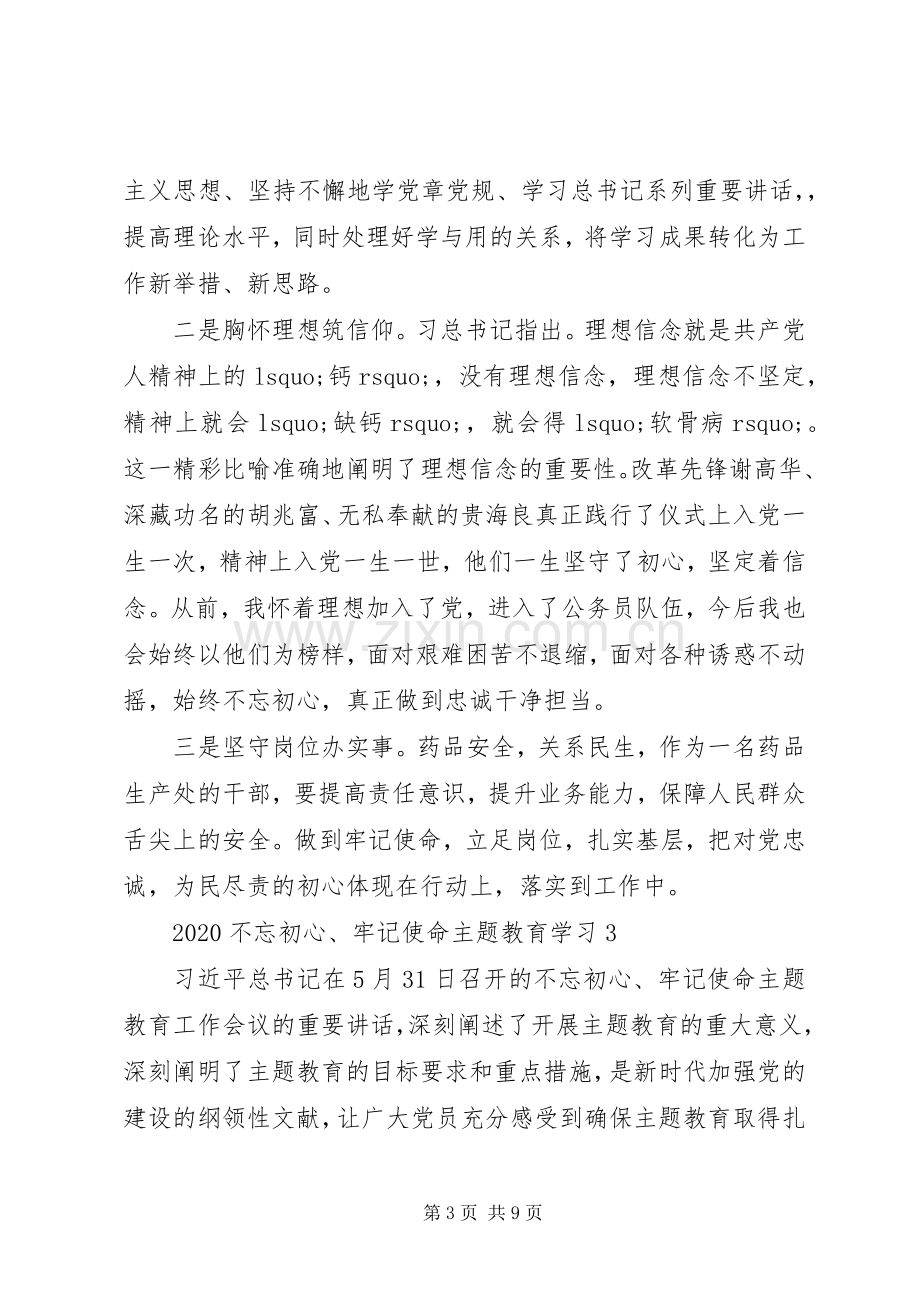 20XX年党员学习不忘初心主题教育心得体会.docx_第3页