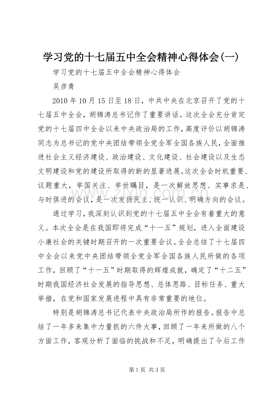 学习党的十七届五中全会精神心得体会(一).docx_第1页