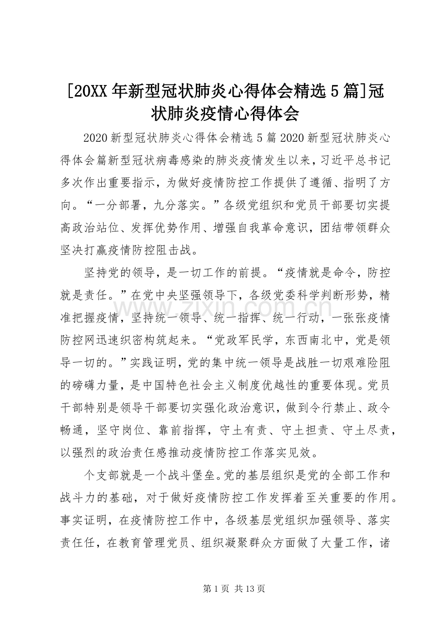 [20XX年新型冠状肺炎心得体会5篇]冠状肺炎疫情心得体会.docx_第1页