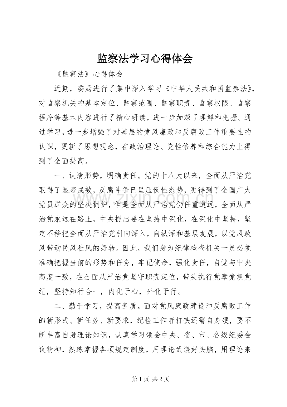 监察法学习心得体会.docx_第1页