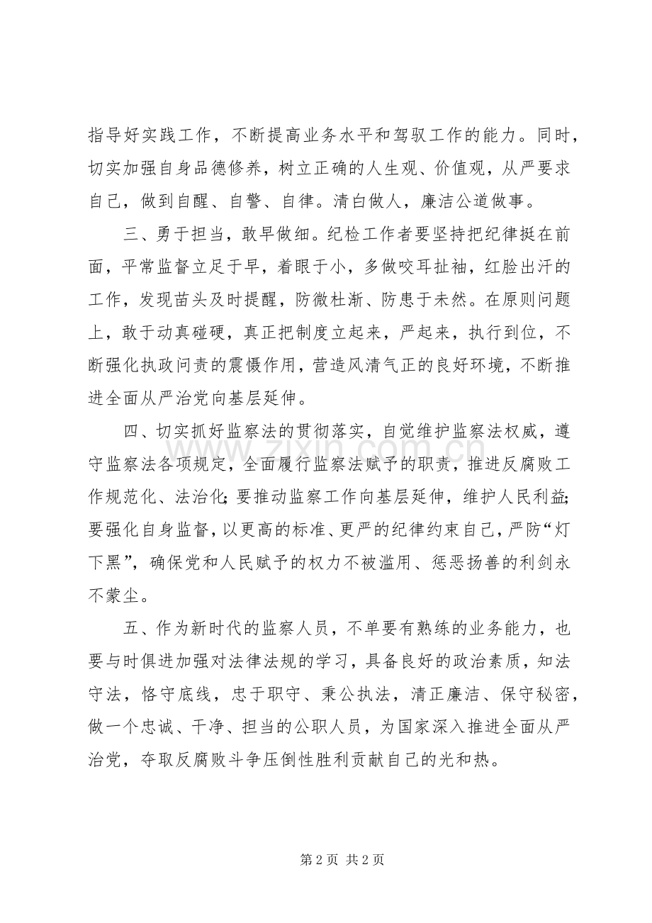 监察法学习心得体会.docx_第2页