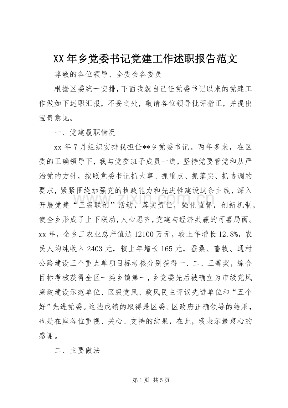 XX年乡党委书记党建工作述职报告范文.docx_第1页