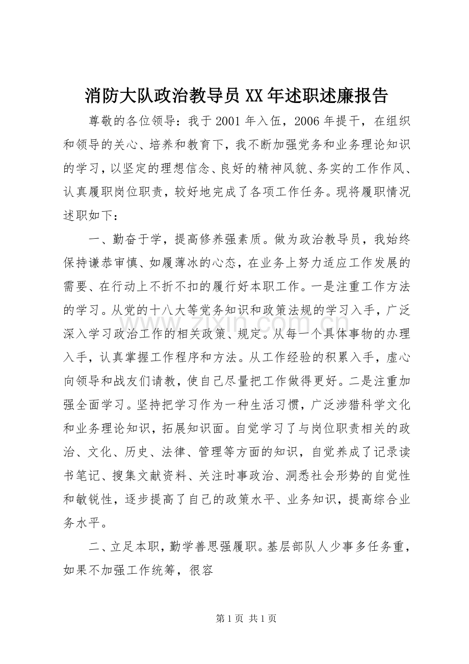 消防大队政治教导员XX年述职述廉报告.docx_第1页