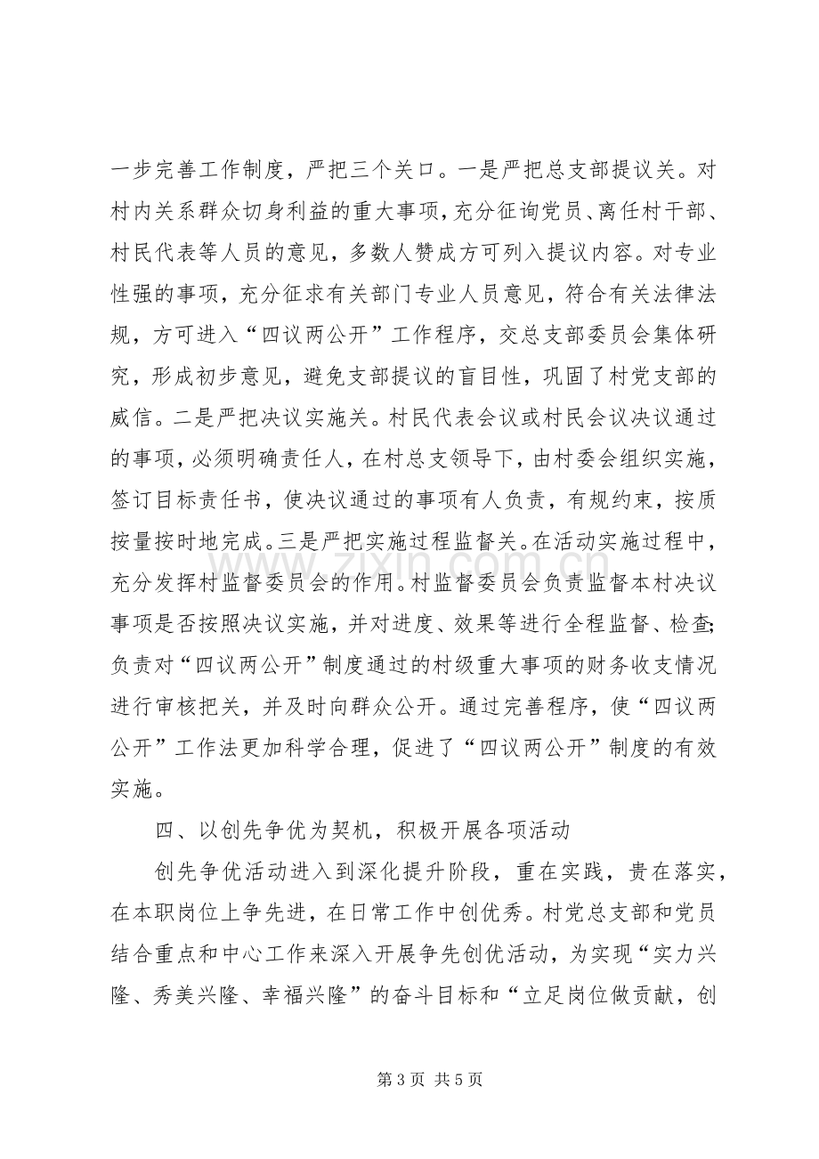 村党总支部书记抓党建工作个人述职报告.docx_第3页