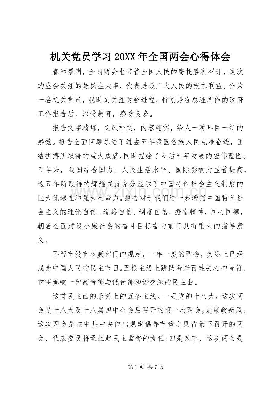 机关党员学习20XX年全国两会心得体会.docx_第1页