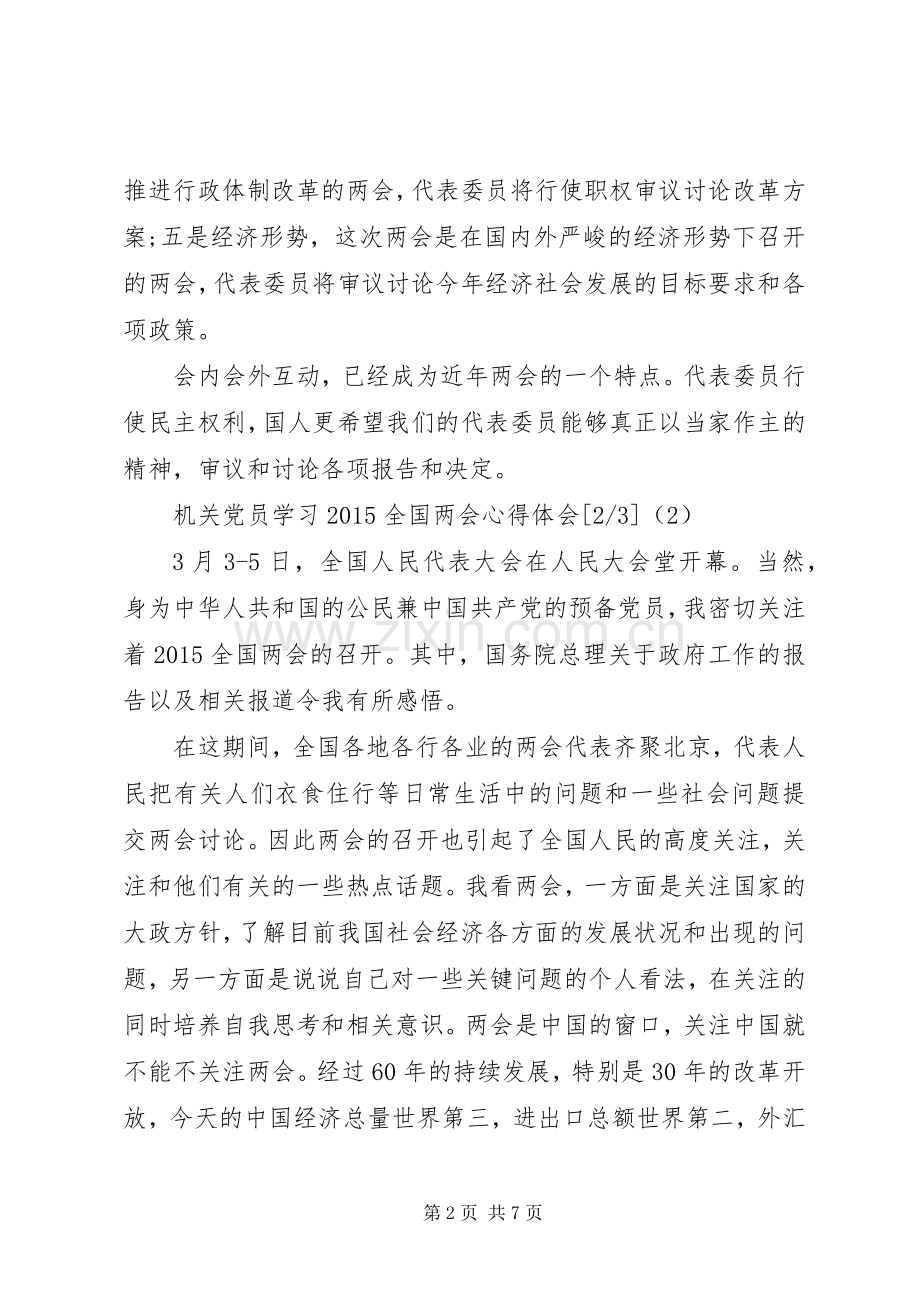 机关党员学习20XX年全国两会心得体会.docx_第2页