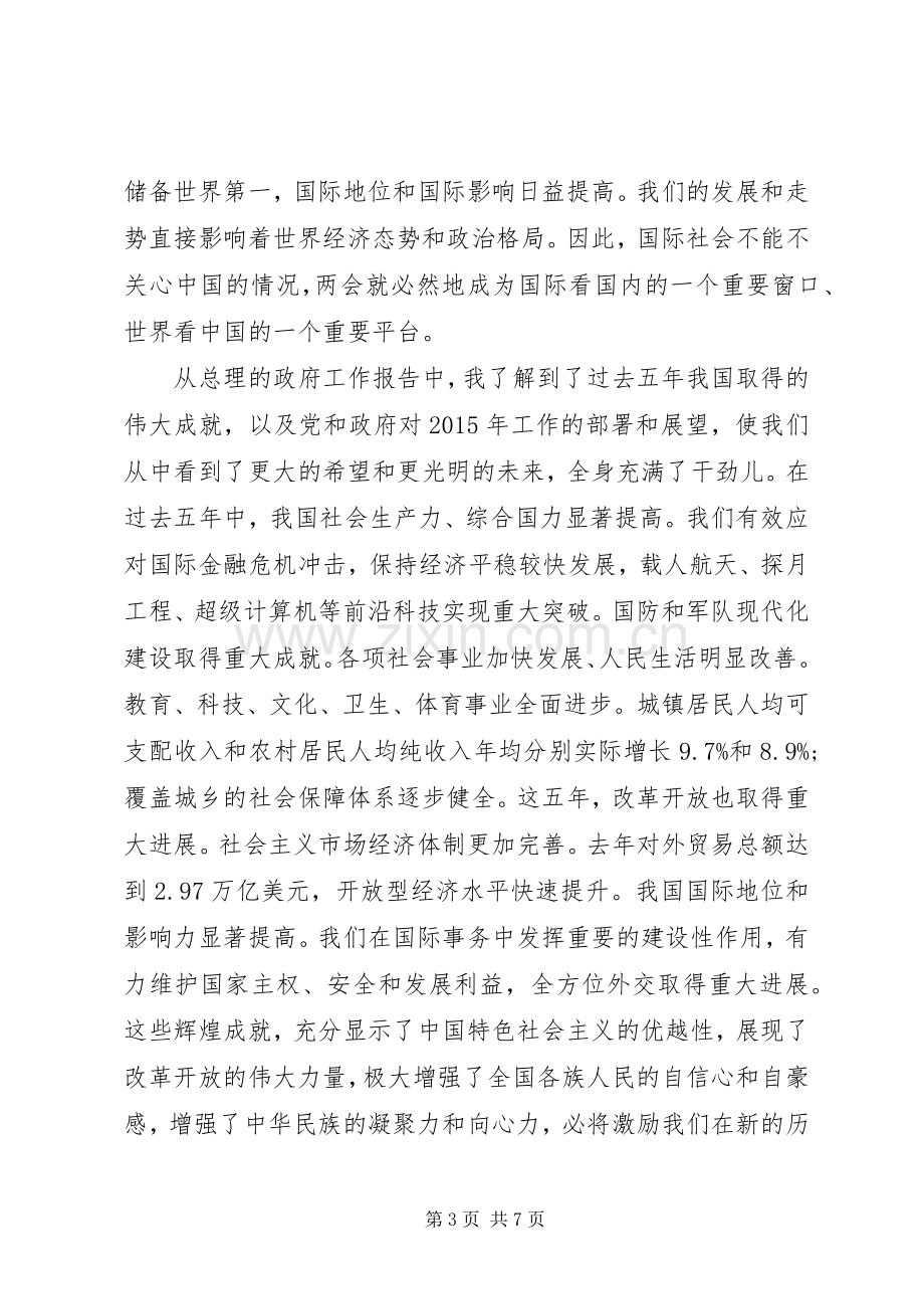 机关党员学习20XX年全国两会心得体会.docx_第3页