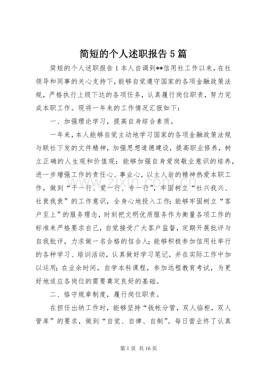 简短的个人述职报告5篇.docx_第1页