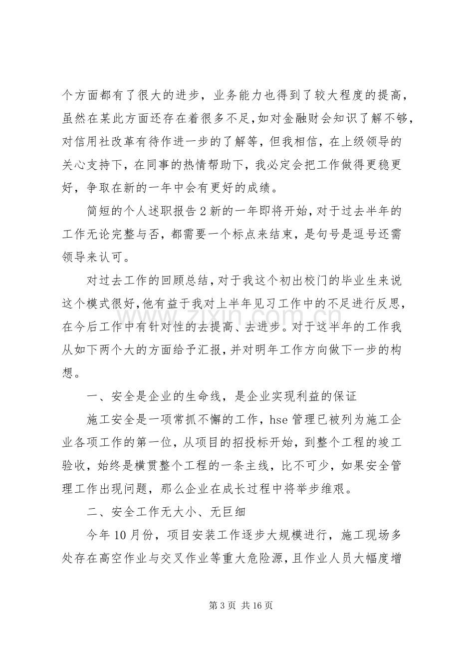 简短的个人述职报告5篇.docx_第3页