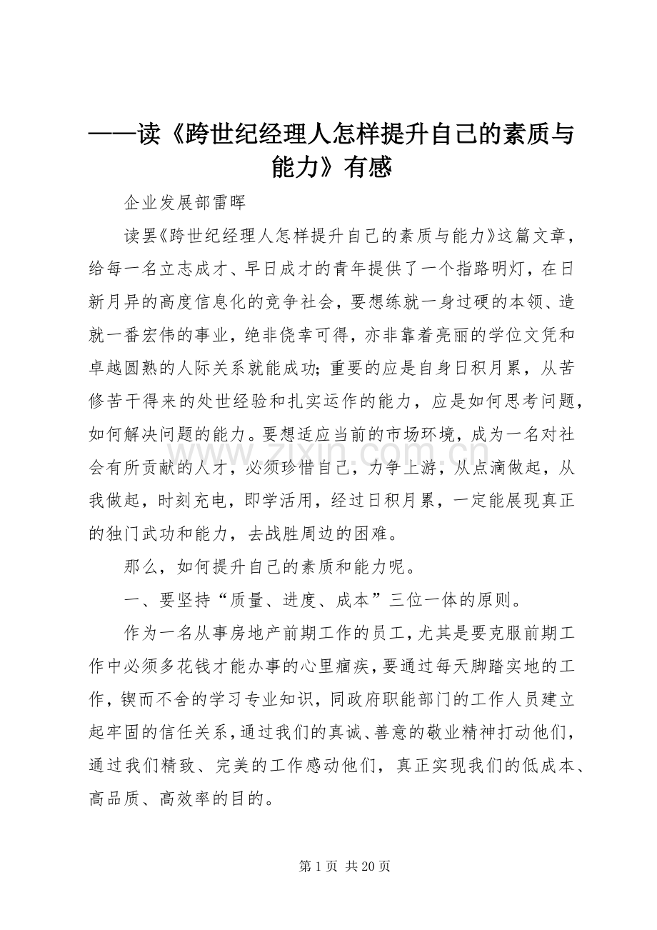 ——读《跨世纪经理人怎样提升自己的素质与能力》有感.docx_第1页