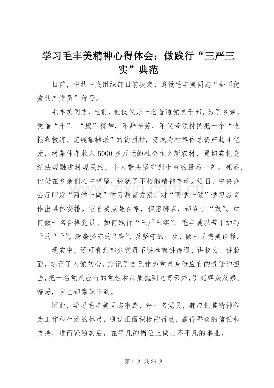 学习毛丰美精神心得体会：做践行“三严三实”典范.docx_第1页