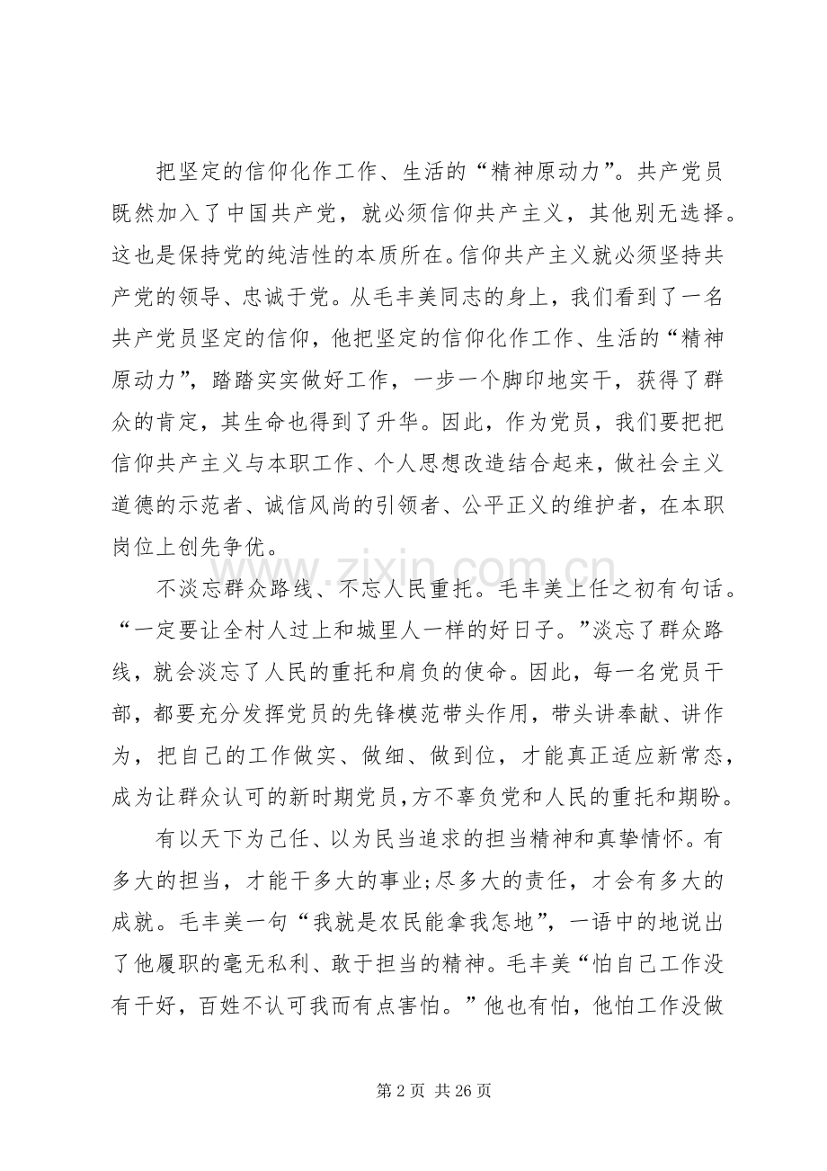 学习毛丰美精神心得体会：做践行“三严三实”典范.docx_第2页