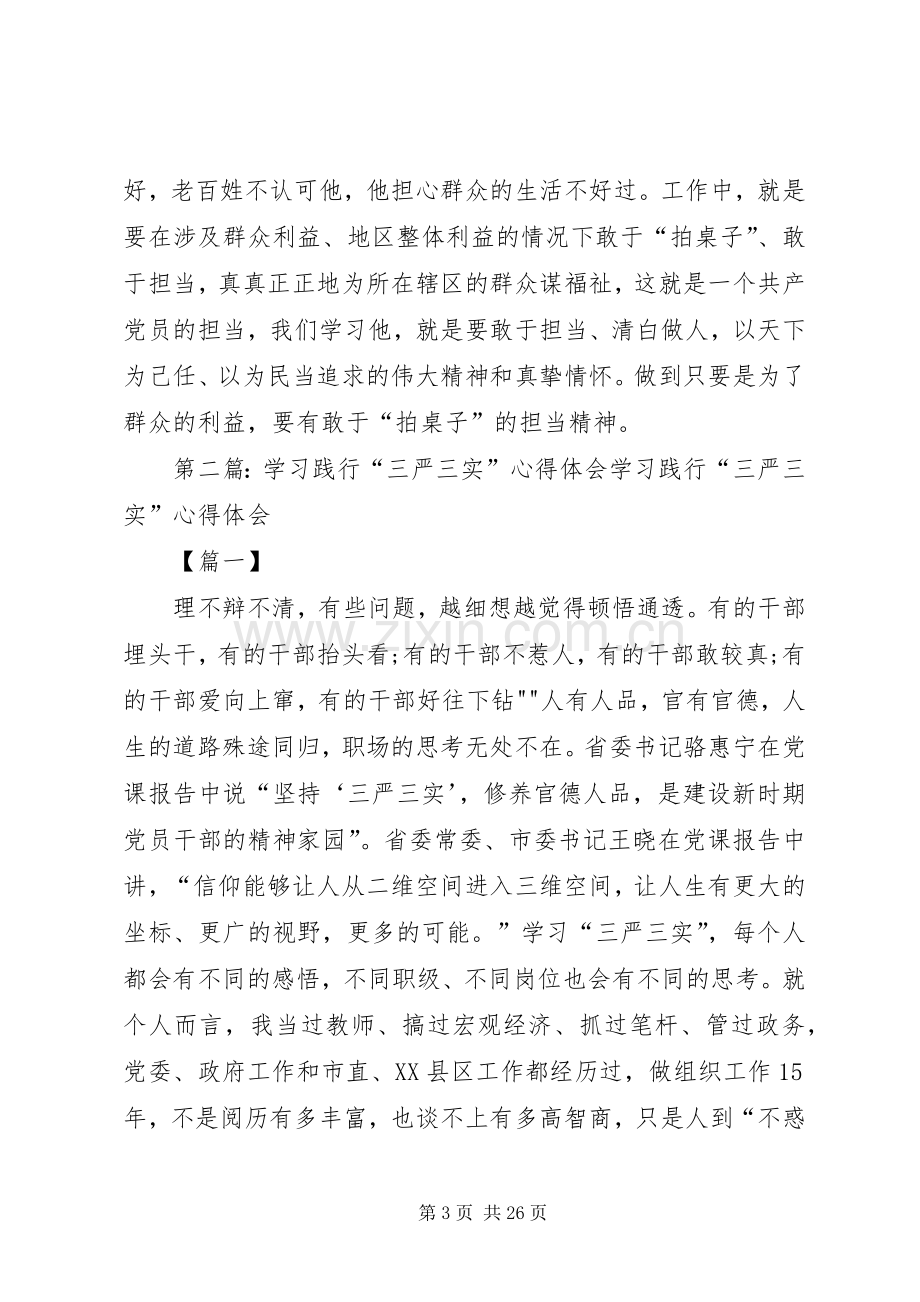 学习毛丰美精神心得体会：做践行“三严三实”典范.docx_第3页