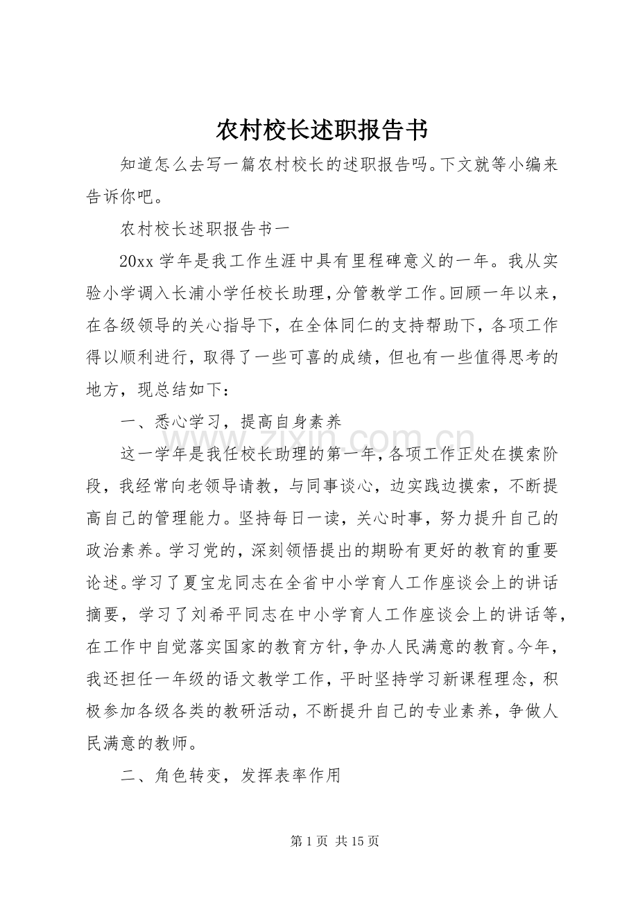 农村校长述职报告书.docx_第1页