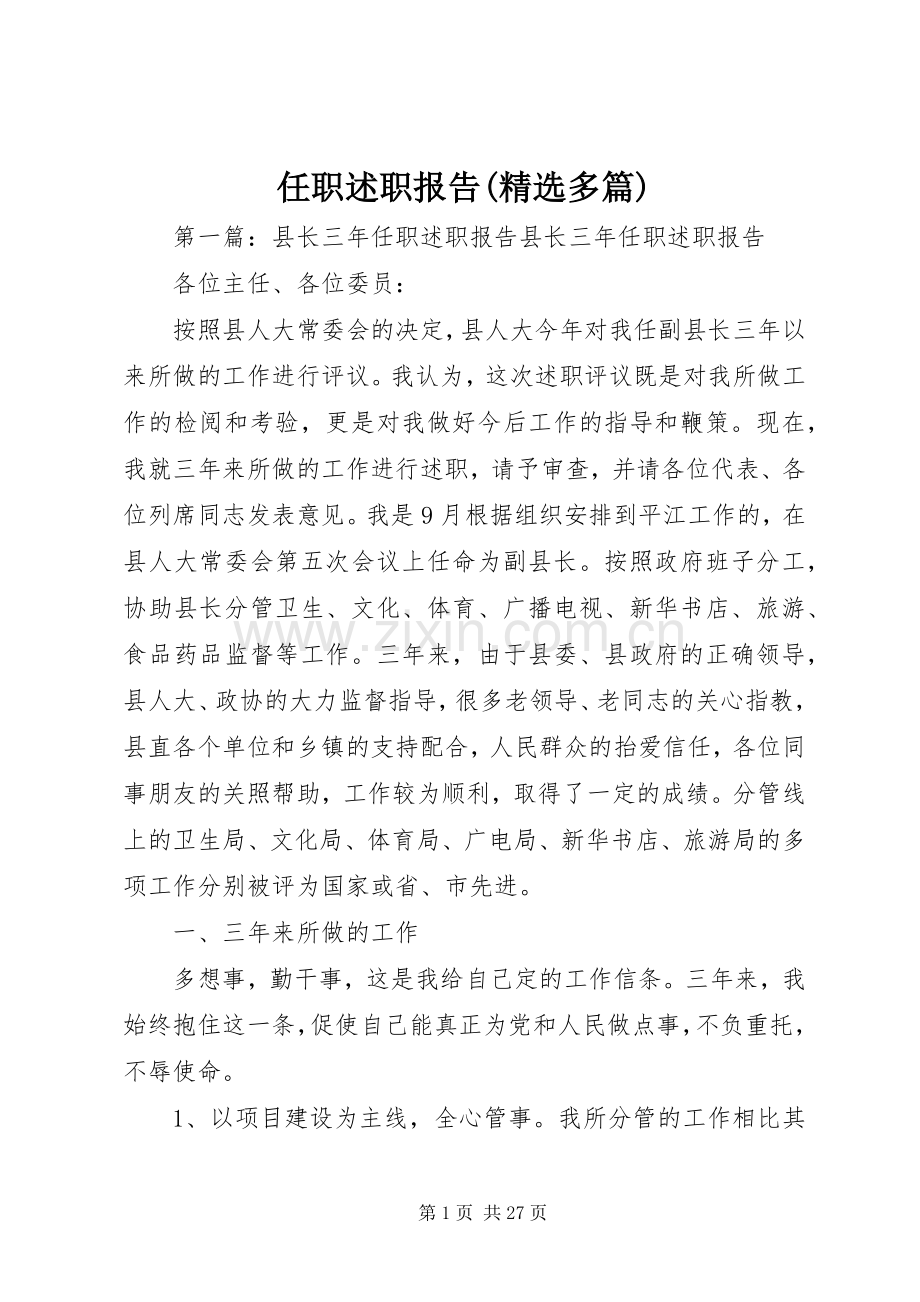 任职述职报告(多篇).docx_第1页